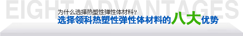 選擇領(lǐng)科TPU材料的八大優(yōu)勢